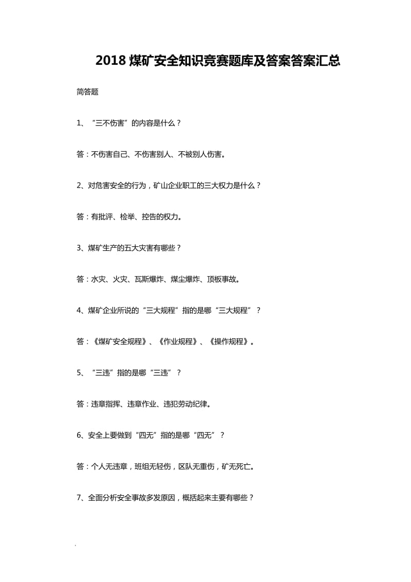 2018煤矿安全知识竞赛题库及答案答案汇总WORD_第1页