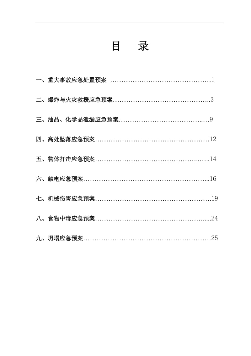 重大事故应急预案WORD _第1页