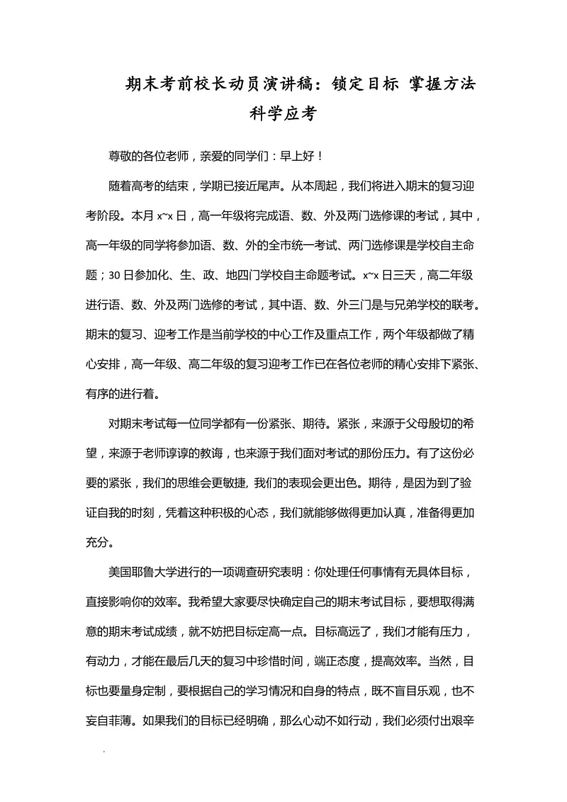 期末考前校长动员演讲稿：锁定目标 掌握方法 科学应考WORD_第1页