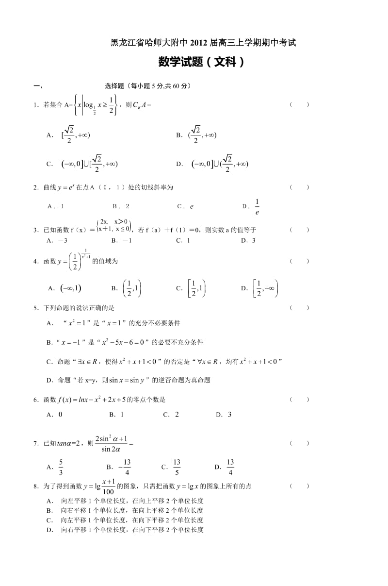 黑龙江省哈师大附中2012届高三上学期期中考试word文档_第1页