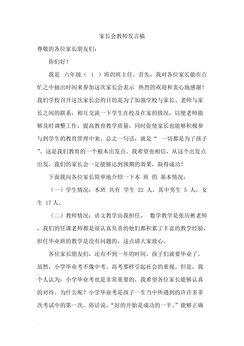 家长会教师发言稿_第1页