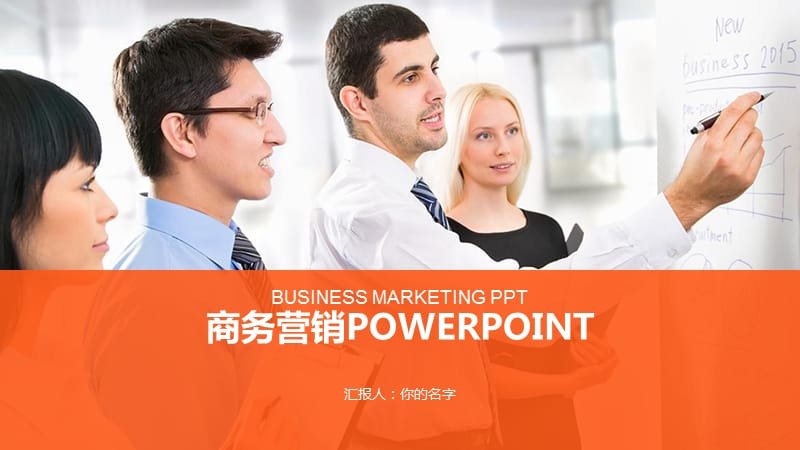 (精品文档)销售团队背景的市场营销培训PPT模板PPT演示课件_第1页