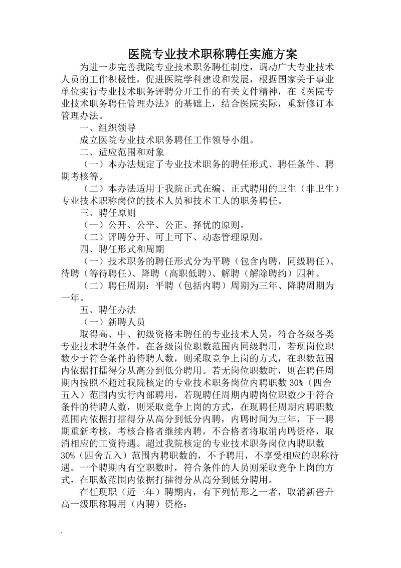 医院专业技术职称聘任实施方案WORD _第1页