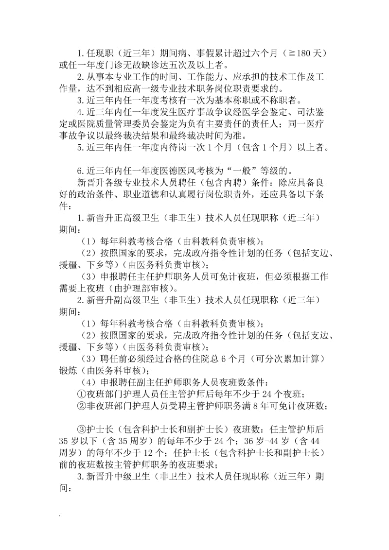 医院专业技术职称聘任实施方案WORD _第2页