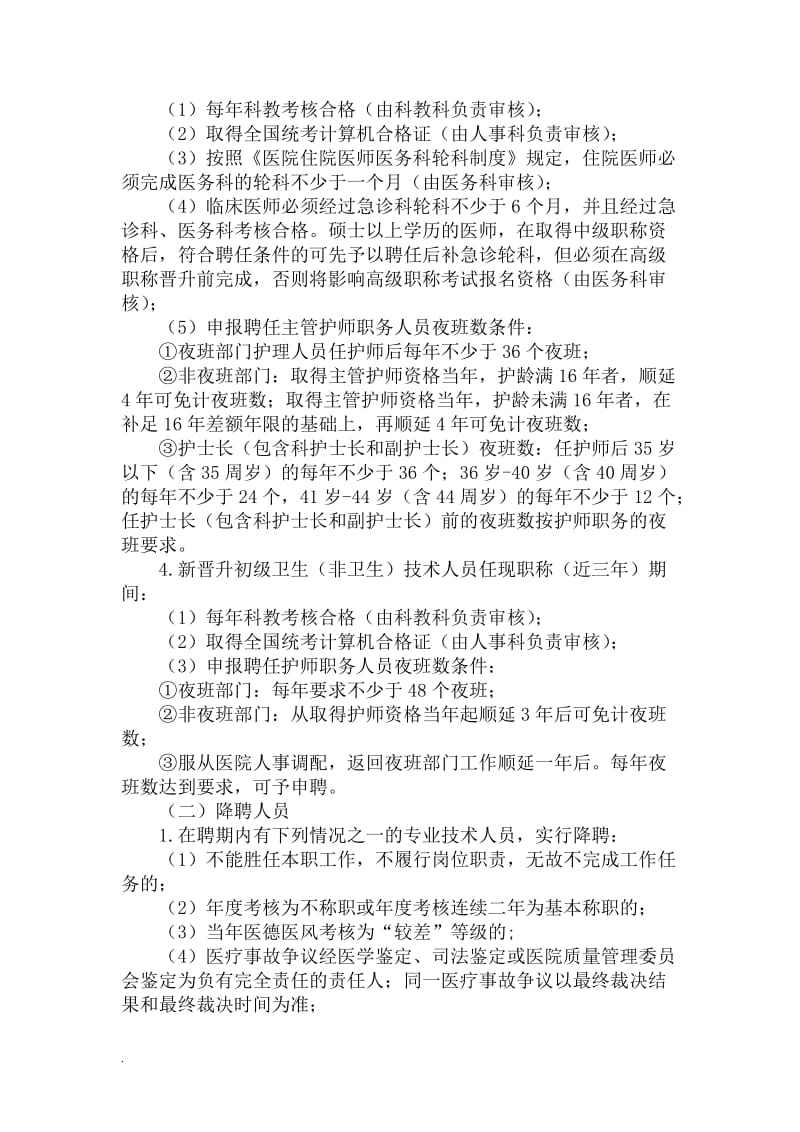 医院专业技术职称聘任实施方案WORD _第3页