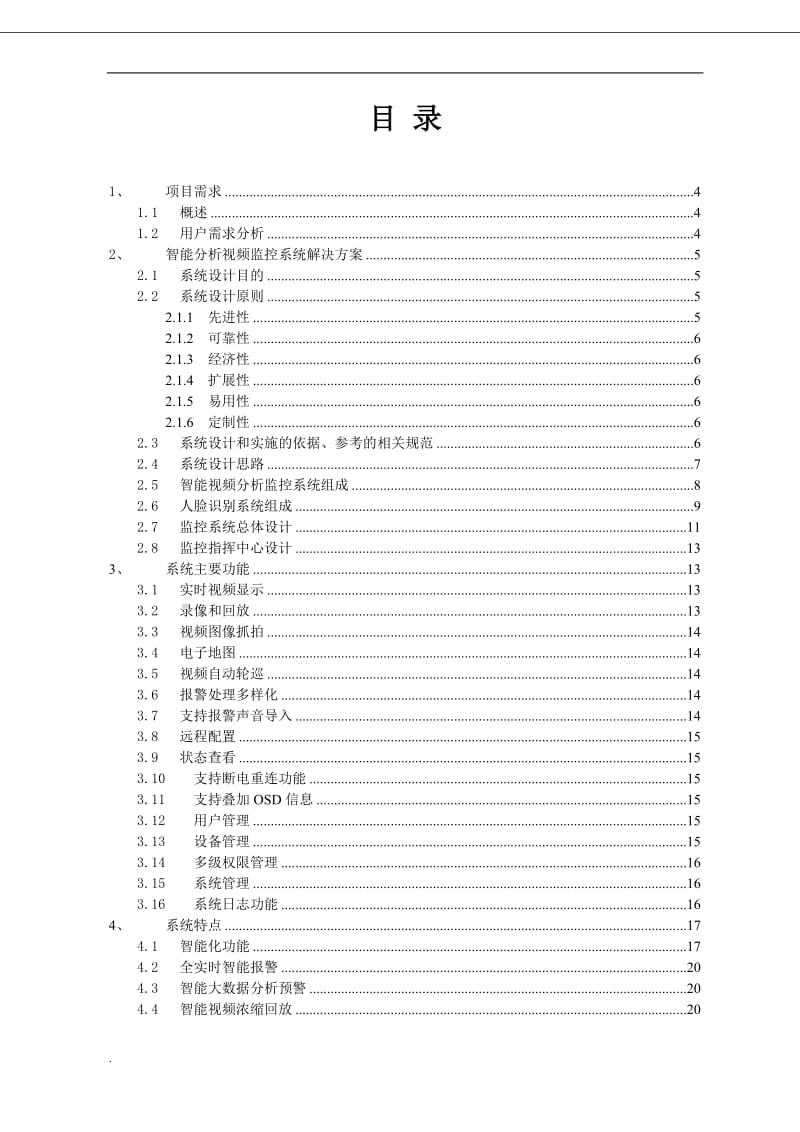 安监智能分析视频监控解决方案_第2页