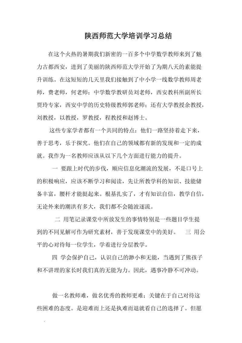 陕西师范大学培训学习总结WORD_第1页