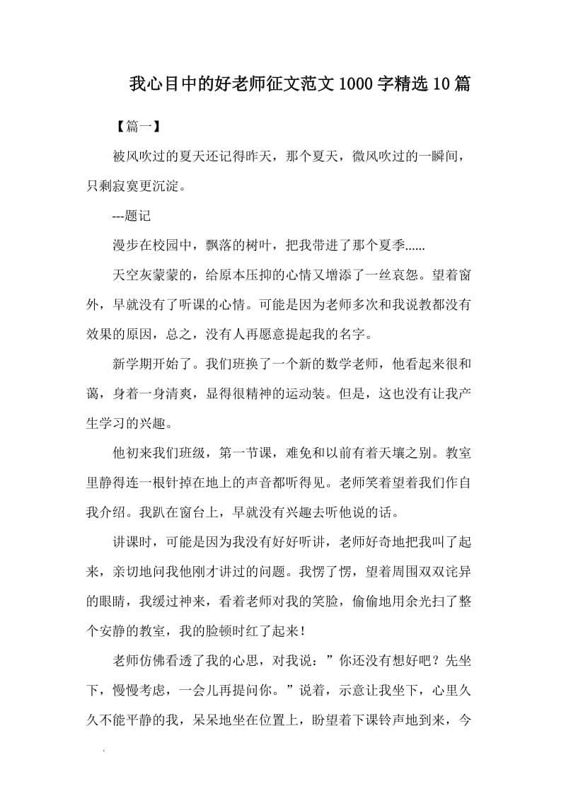 我心目中的好老师征文范文1000字精选10篇WORD_第1页