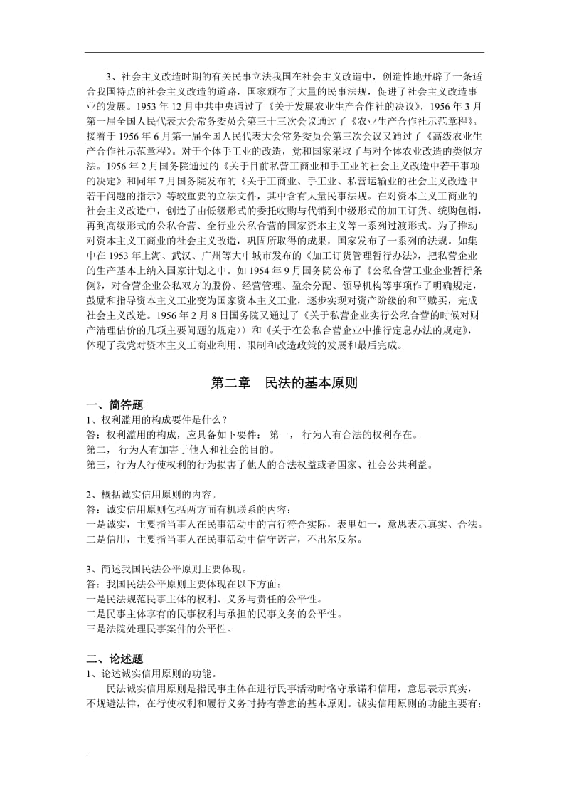 民法总论离线作业_第3页