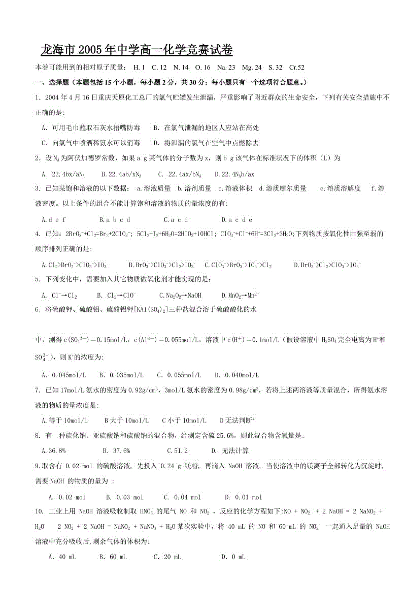 龍海市2005年中學(xué)高一化學(xué)競(jìng)賽試卷word文檔