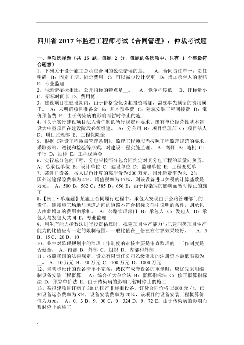 四川省2017年监理工程师考试《合同管理》：仲裁考试题word文档_第1页