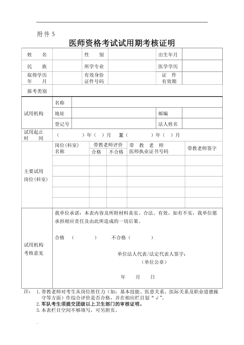 医师资格考试试用期考核证明承诺书WORD _第1页