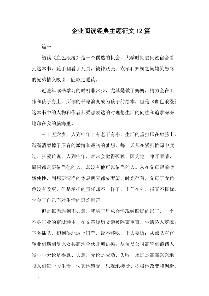 企业阅读经典主题征文12篇WORD_第1页