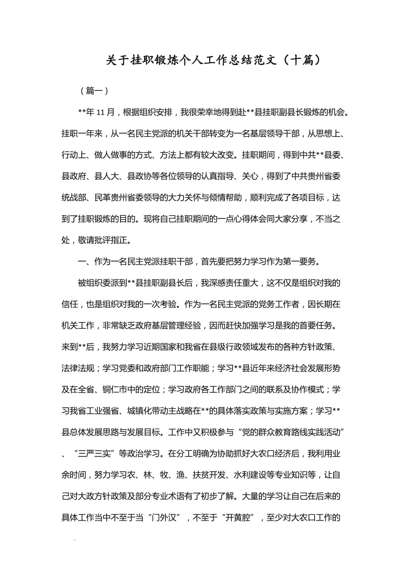 关于挂职锻炼个人工作总结范文（十篇）WORD_第1页