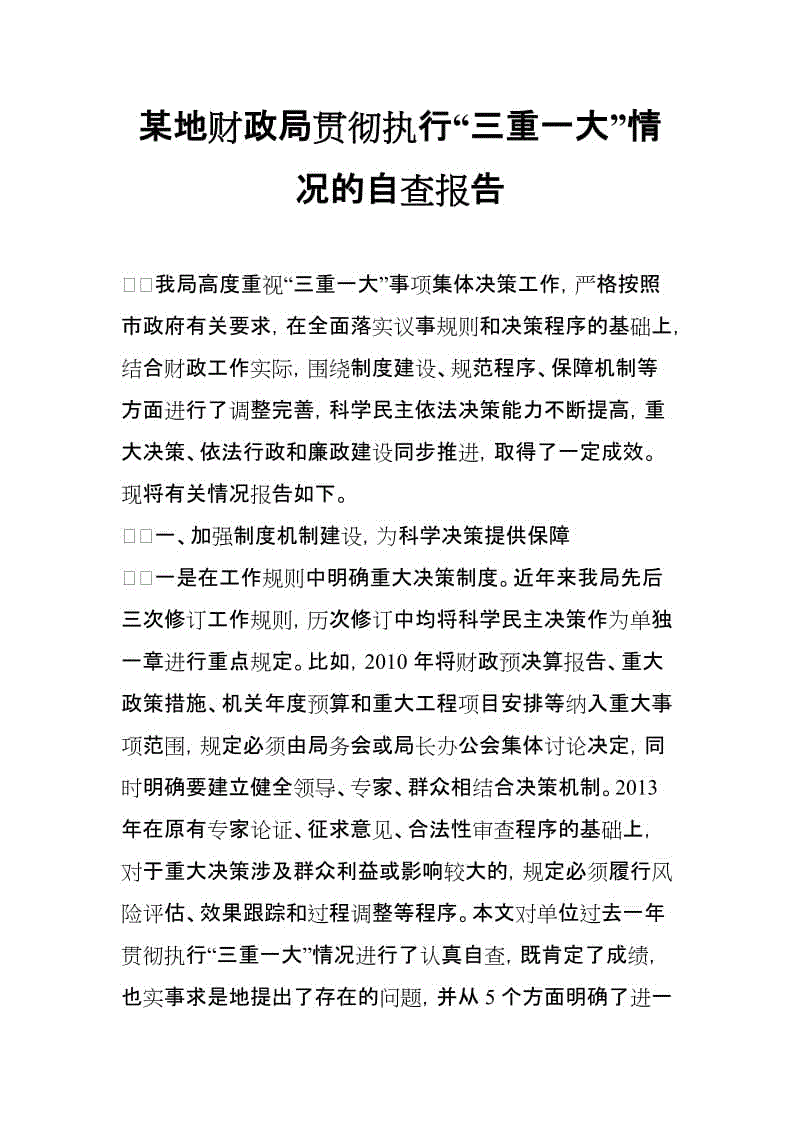 某地財政局貫徹執(zhí)行“三重一大”情況的自查報告