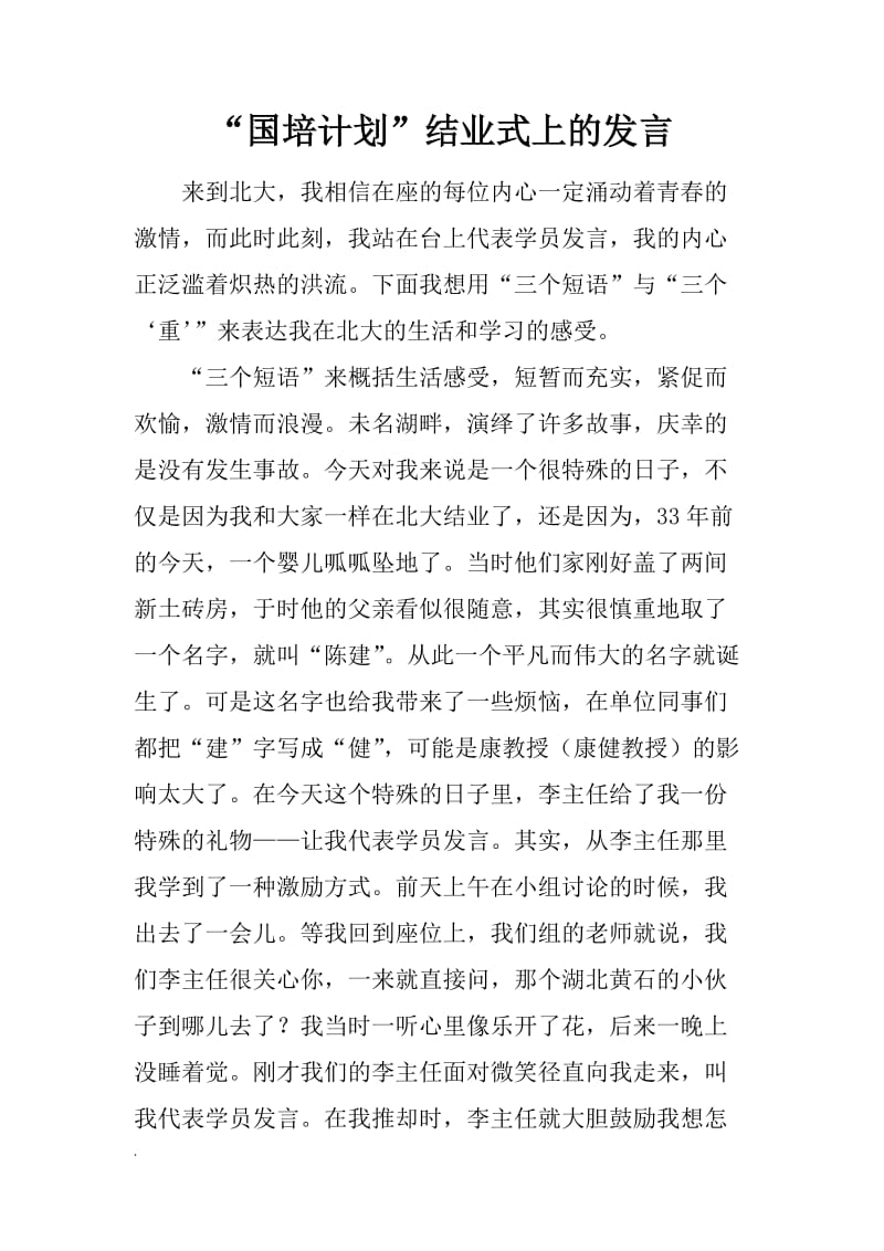 “国培计划”结业式上的发言_第1页