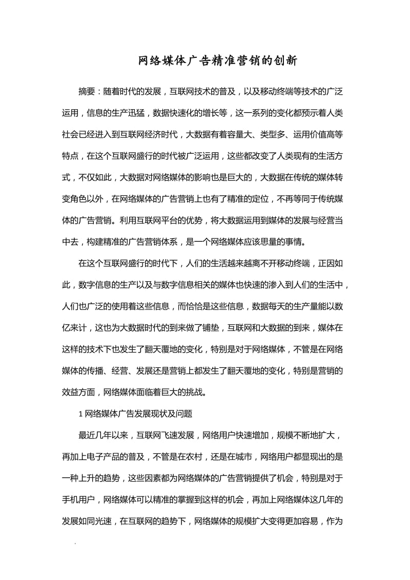 网络媒体广告精准营销的创新WORD_第1页