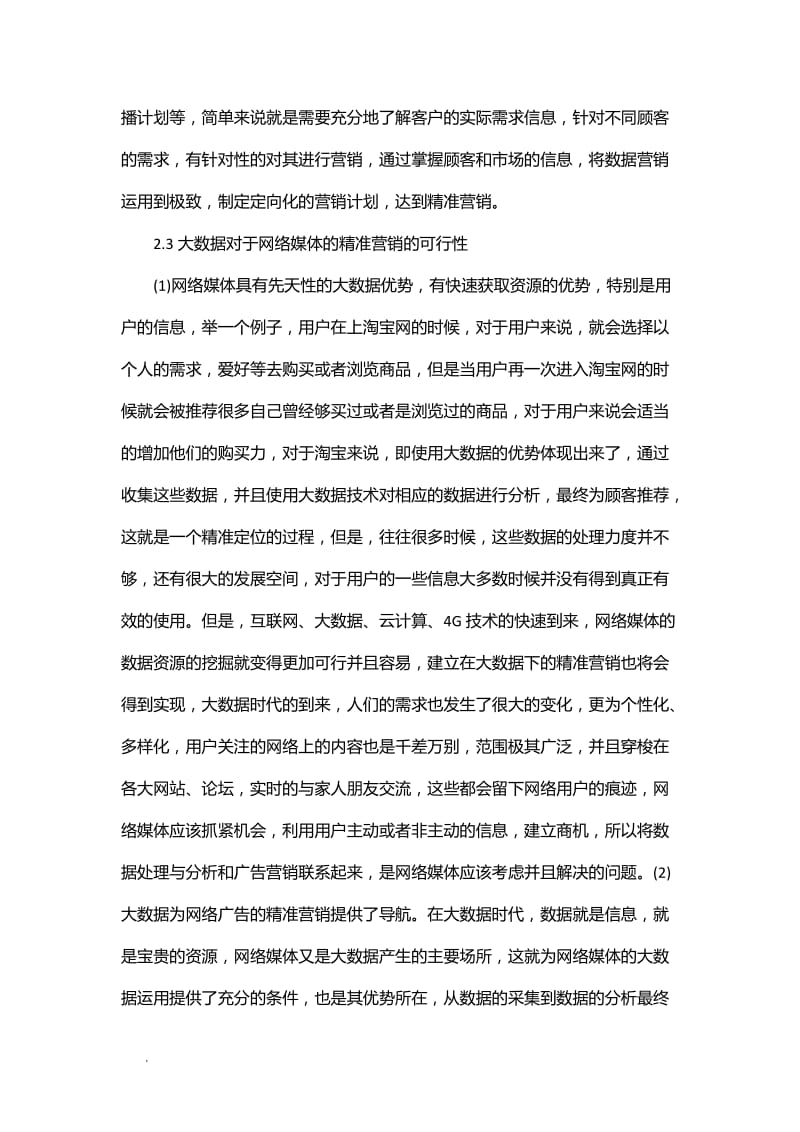 网络媒体广告精准营销的创新WORD_第3页