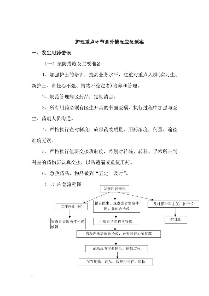 重点环节应急管理制度及应急预案WORD _第3页