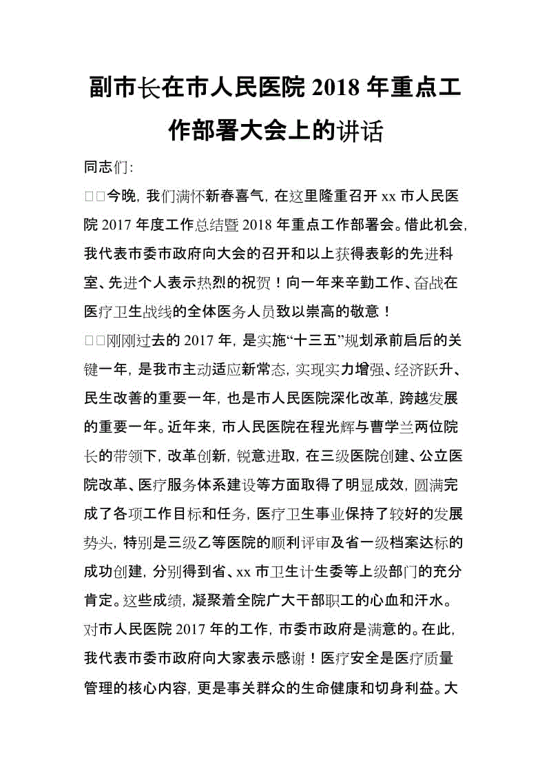 副市長在市人民醫(yī)院2018年重點工作部署大會上的講話