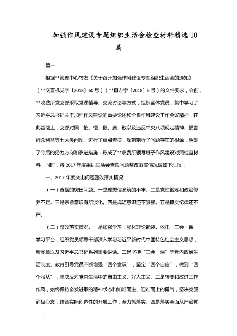 加强作风建设专题组织生活会检查材料精选10篇WORD_第1页