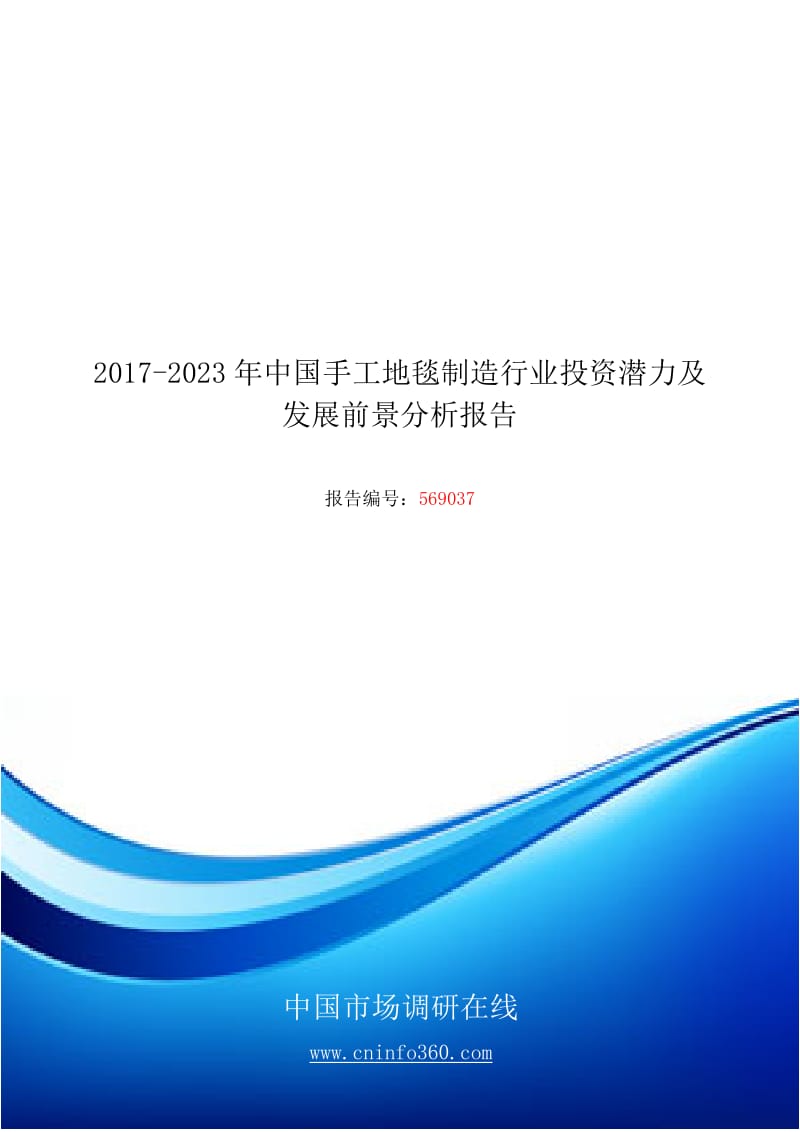 2018年中国手工地毯制造行业投资潜力分析报告目录_第1页