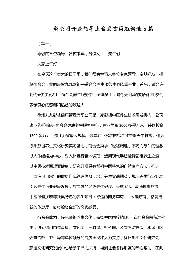 新公司开业领导上台发言简短精选5篇WORD_第1页