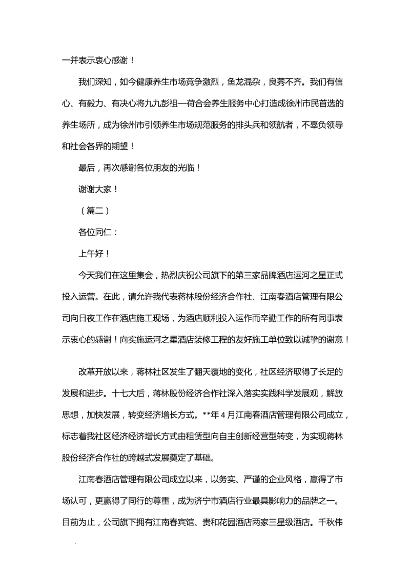 新公司开业领导上台发言简短精选5篇WORD_第2页