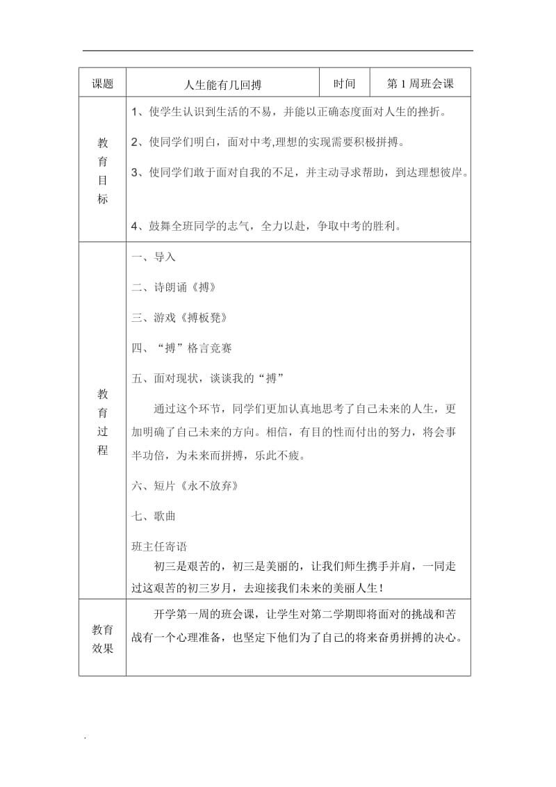 班会课教案表格WORD版_第1页