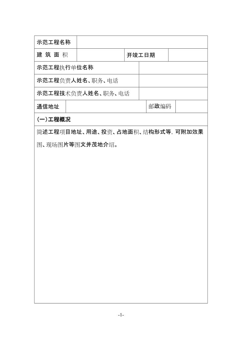 新技术应用示范工程申报书模板WORD版_第2页