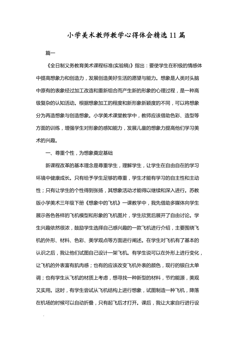 小学美术教师教学心得体会精选11篇WORD_第1页