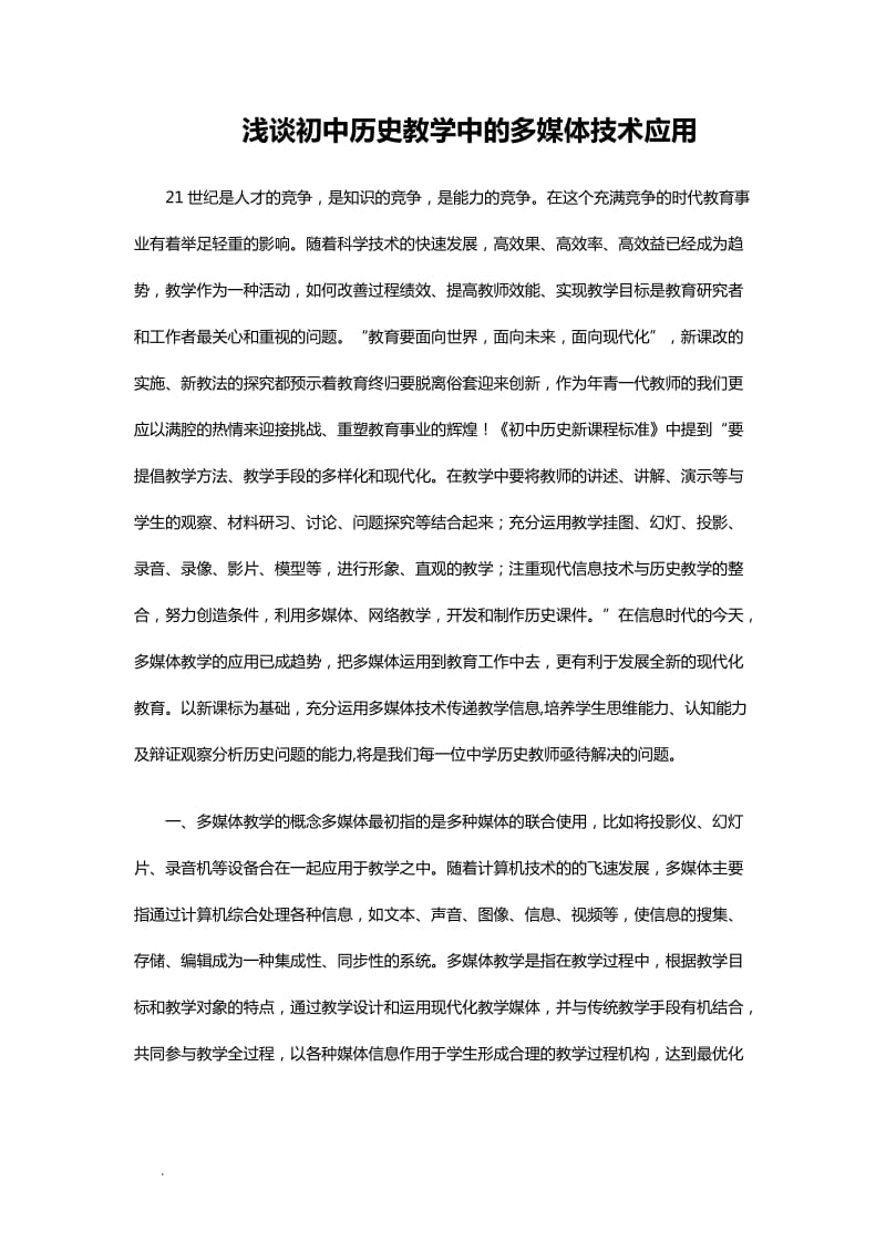 浅谈初中历史教学中的多媒体技术应用WORD_第1页