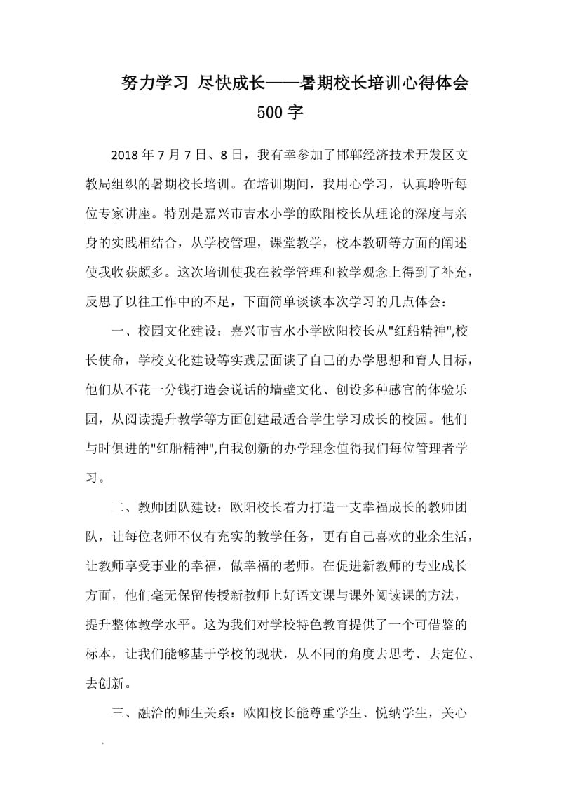 努力学习 尽快成长——暑期校长培训心得体会500字WORD_第1页