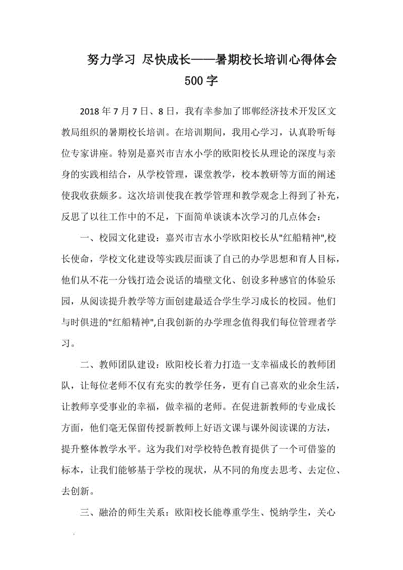 努力學習 盡快成長——暑期校長培訓心得體會500字WORD