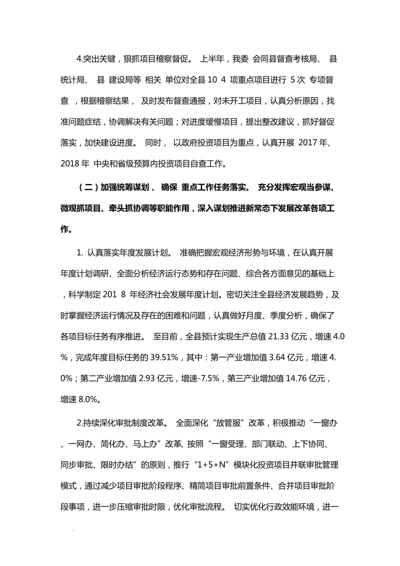 县发改委2018年上半年总结及下半年计划WORD_第3页