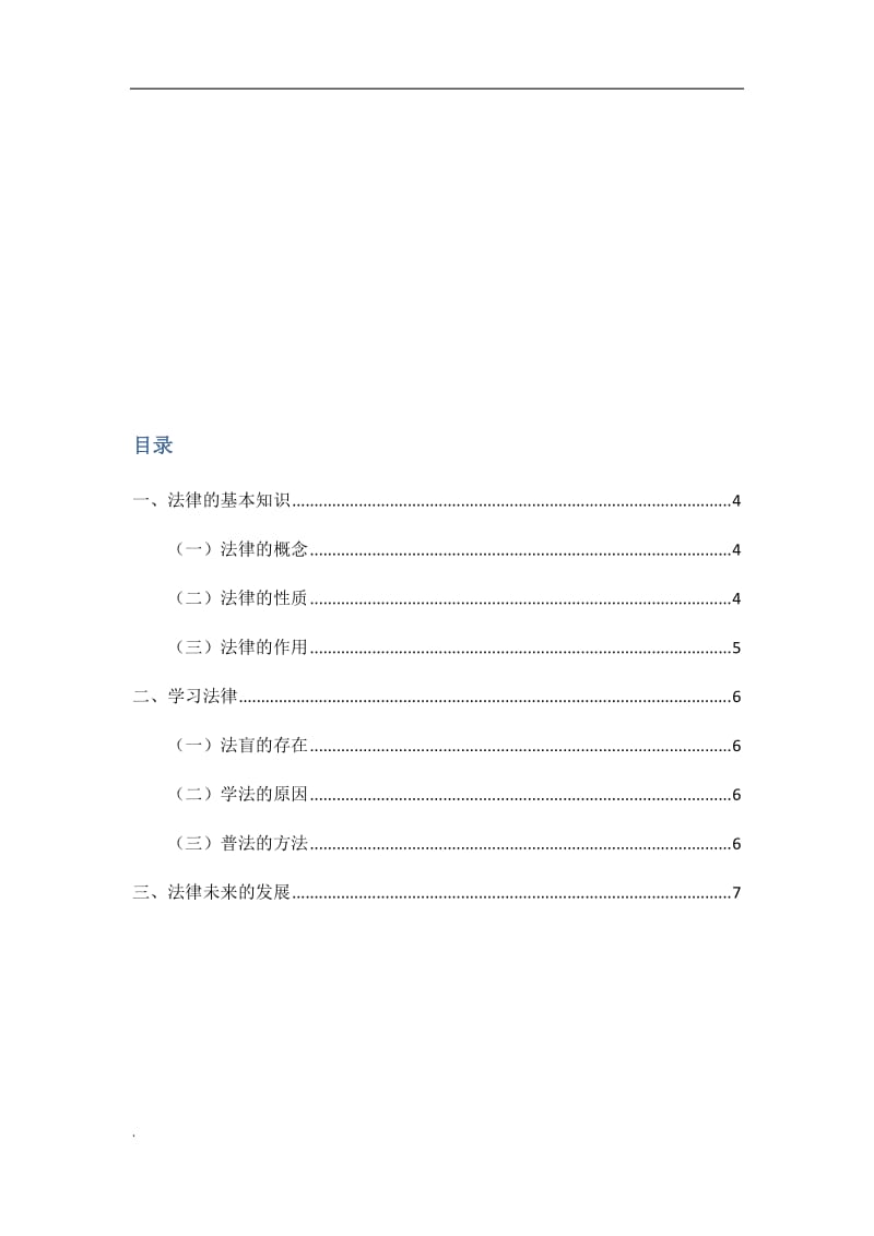 学习法律的重要性word文档_第3页