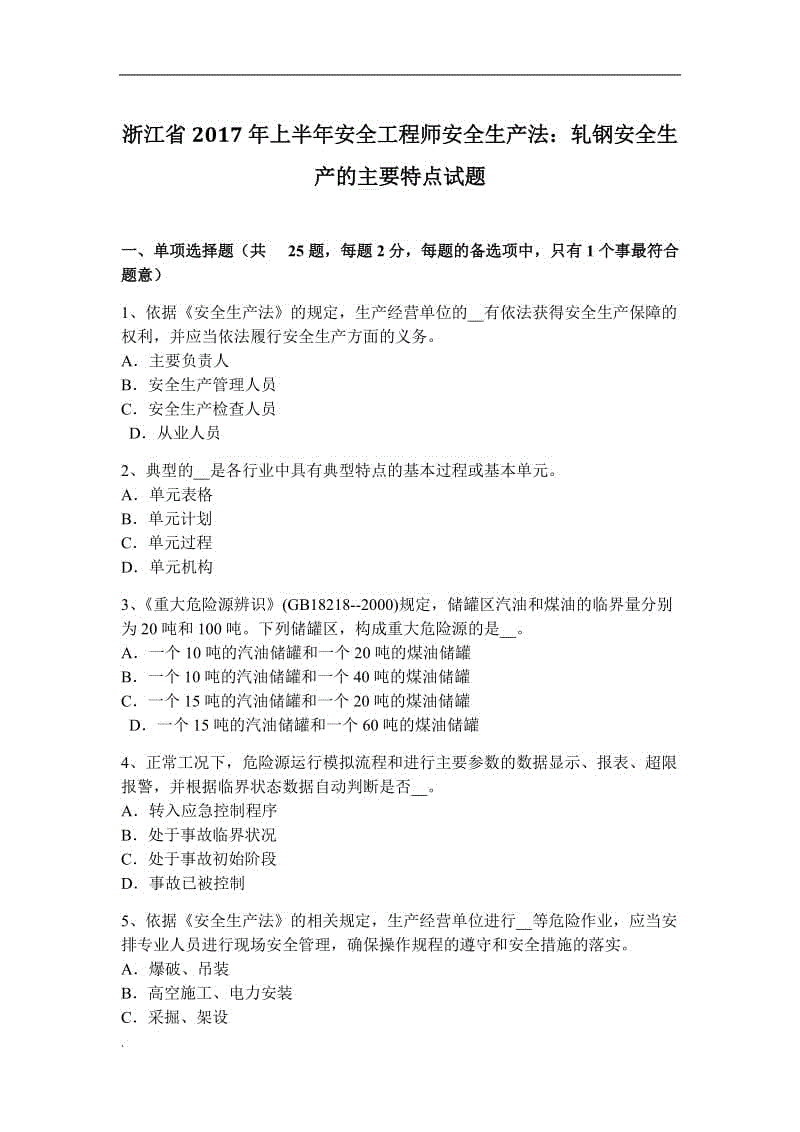 浙江省2017年上半年安全工程師安全生產(chǎn)法：軋鋼安全生產(chǎn)的主要特點(diǎn)試題