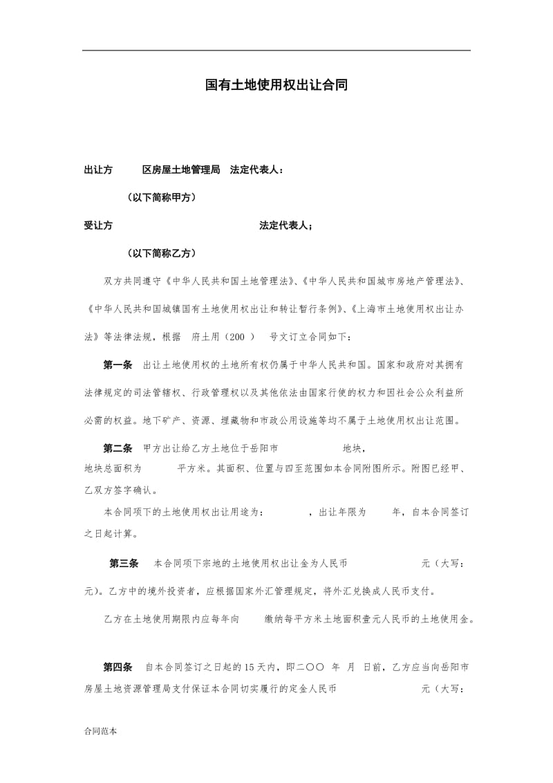 国有土地使用权出让合同_第2页