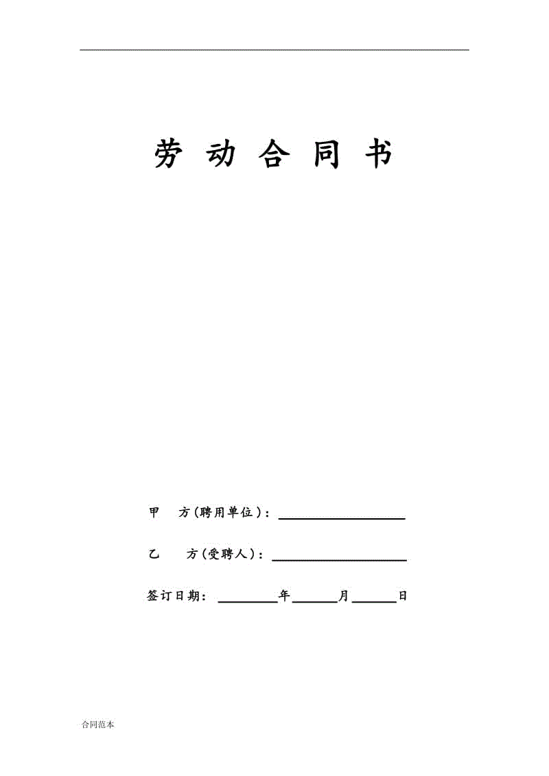 民辦幼兒園教師聘用合同書范本