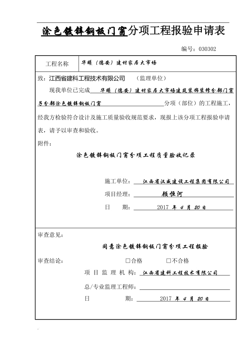 涂色镀锌钢板门窗分项工程报验申请表word文档_第1页