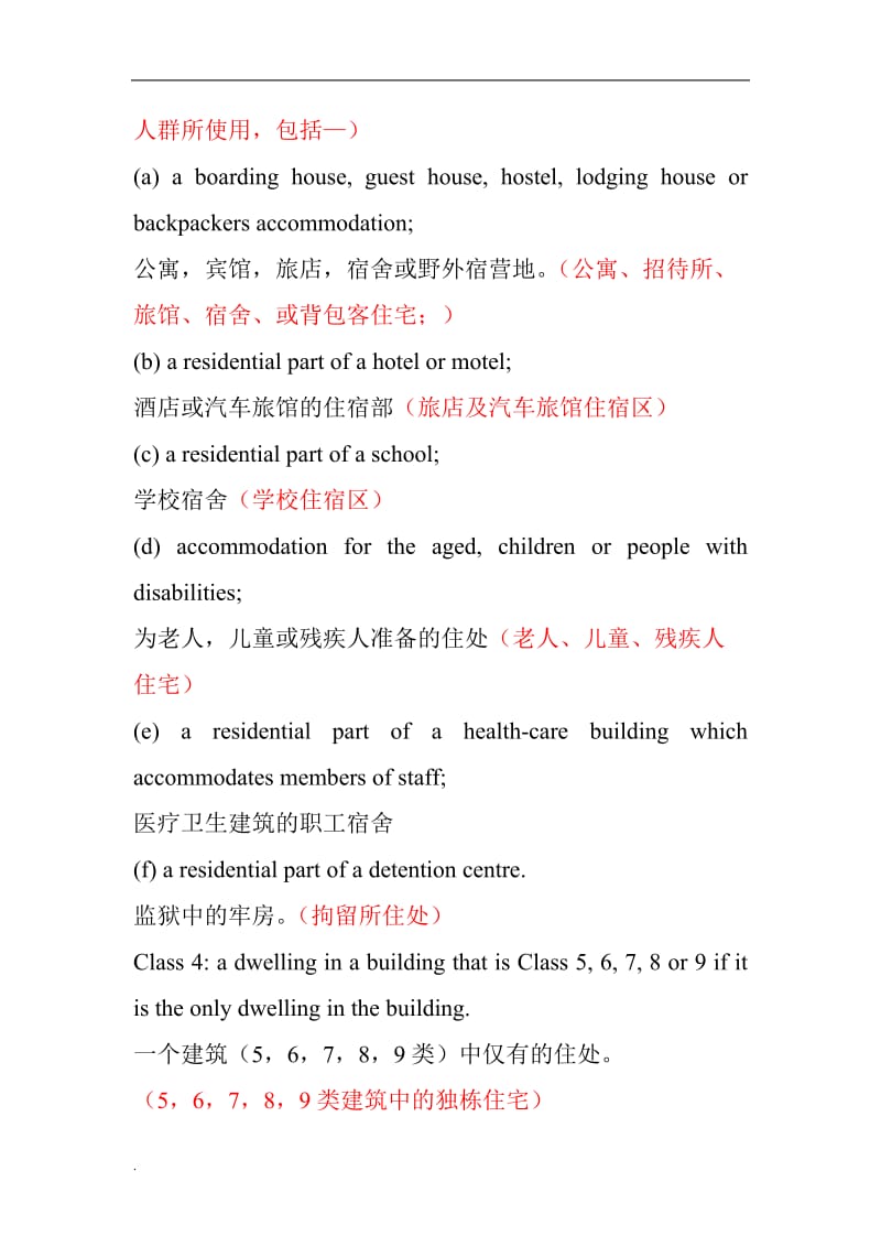 澳大利亚建筑规范分类BCA中英文word文档_第3页