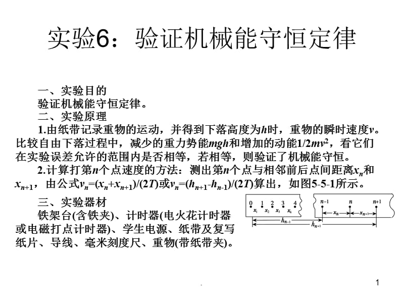 (优质文档)实验验证机械能守恒定律PPT演示课件_第1页