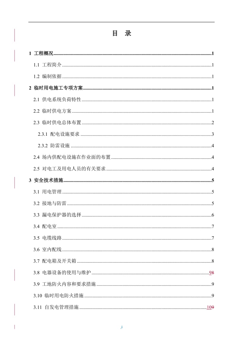 施工用电专项方案终版word文档_第1页