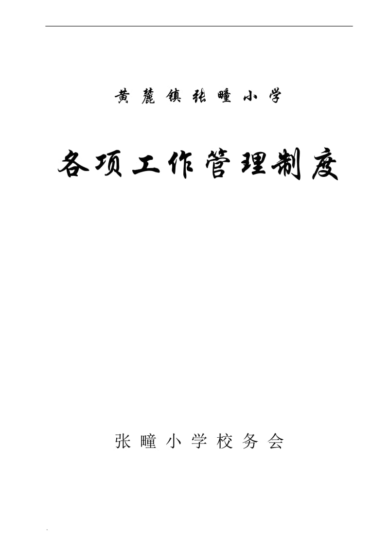 小学德育工作各种制度word文档_第1页