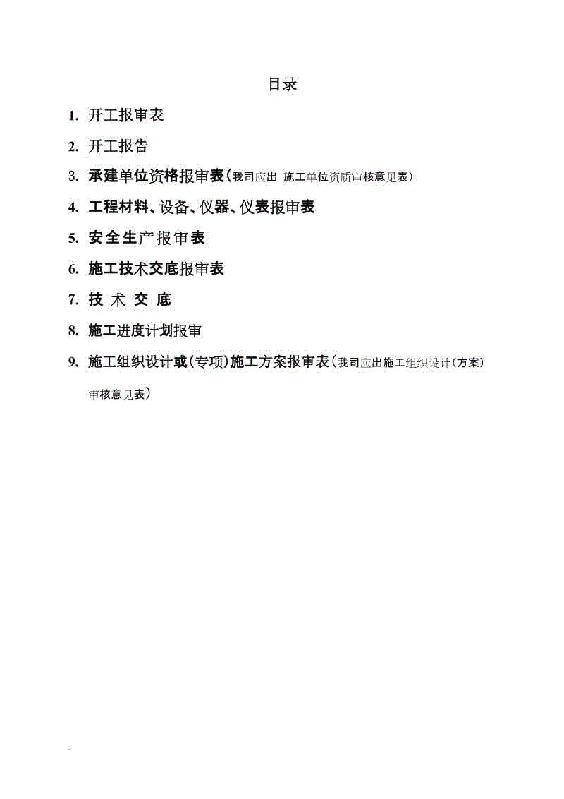 開工報審施工單位使用表格(施工單位需要提交的表格)(2)word文檔