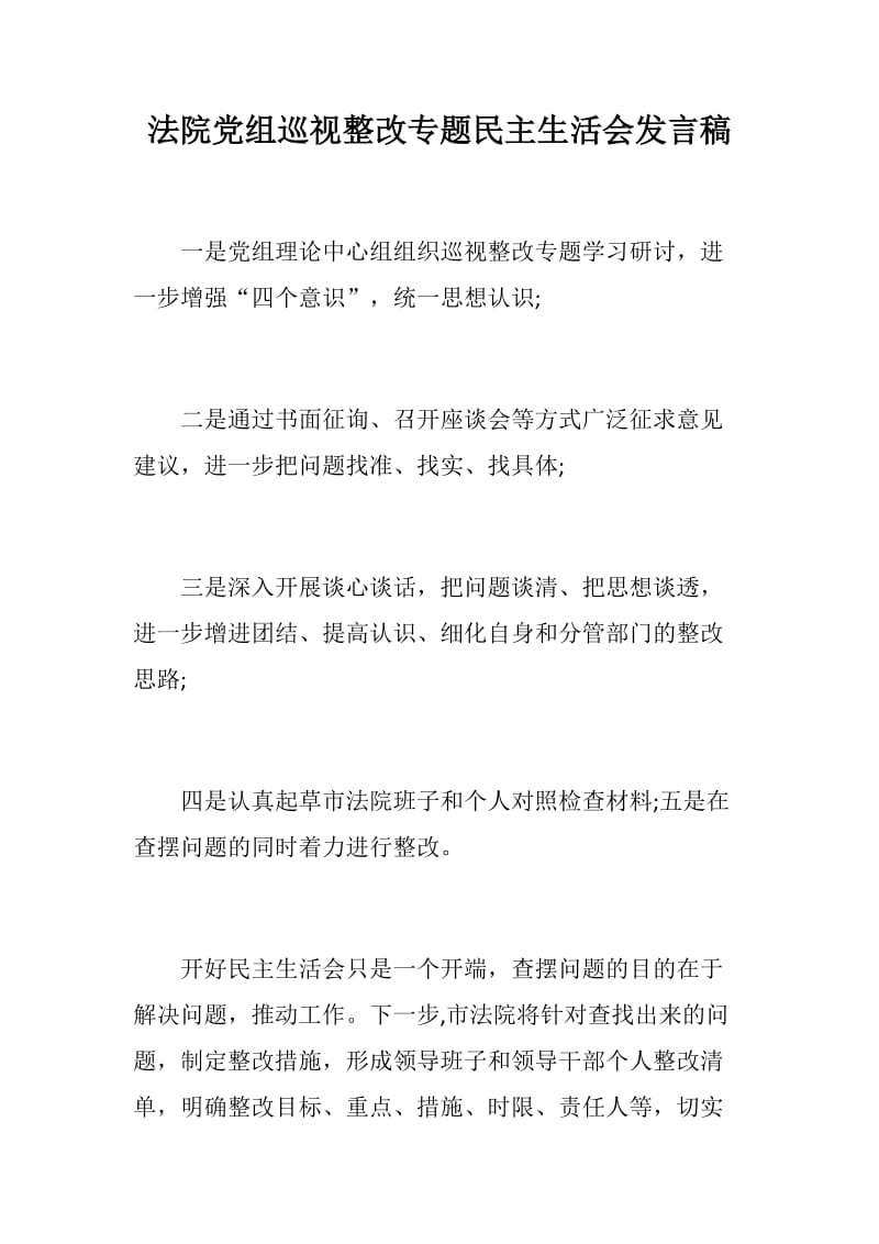 法院党组巡视整改专题民主生活会发言稿_第1页