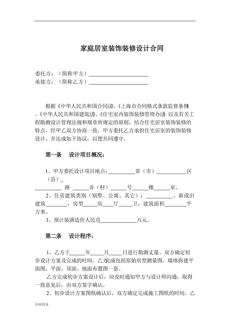 家庭居室装饰装修设计合同示范_第3页