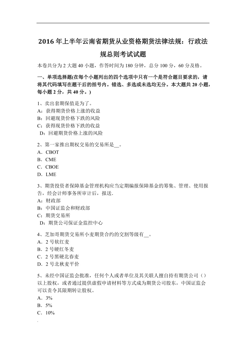 2016年上半年云南省期货从业资格期货法律法规：行政法规总则考试试题_第1页