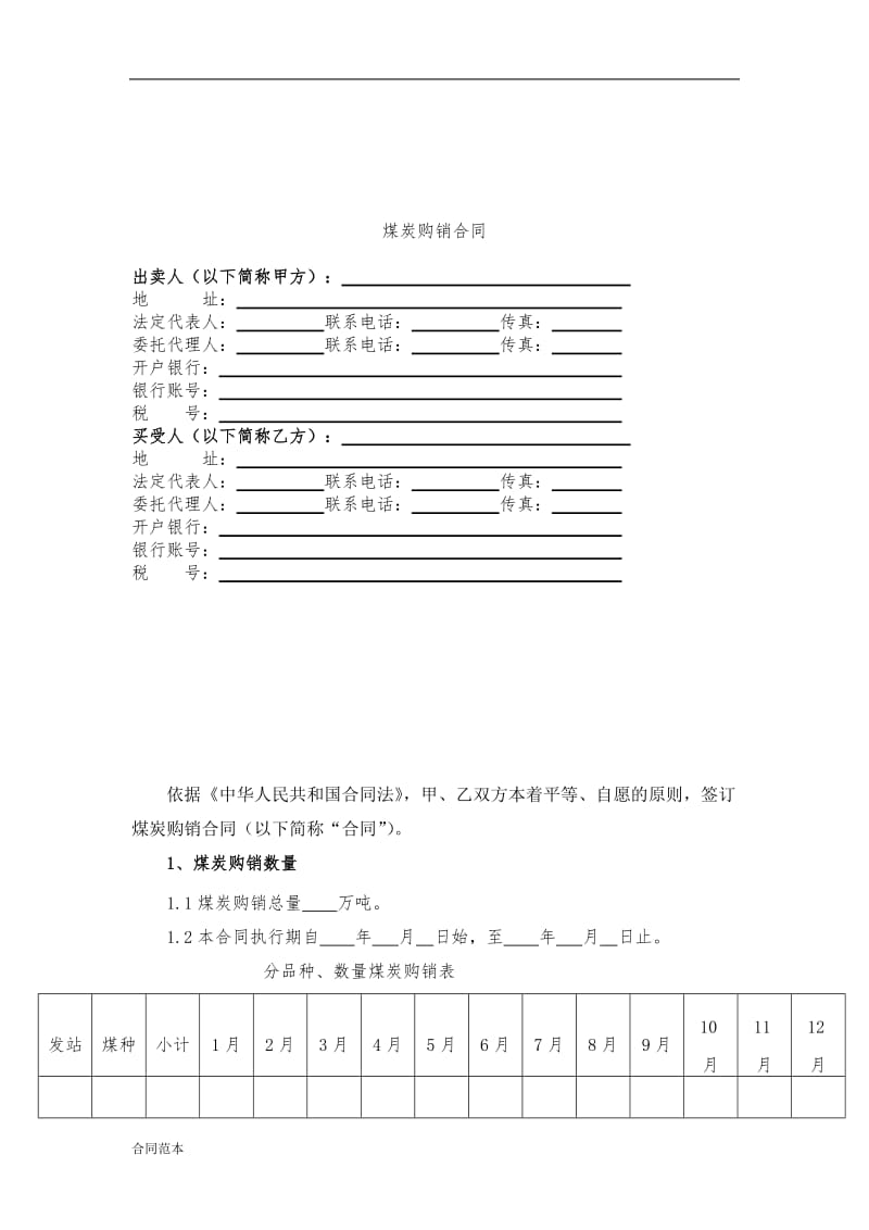 煤炭购销合同范本_第2页