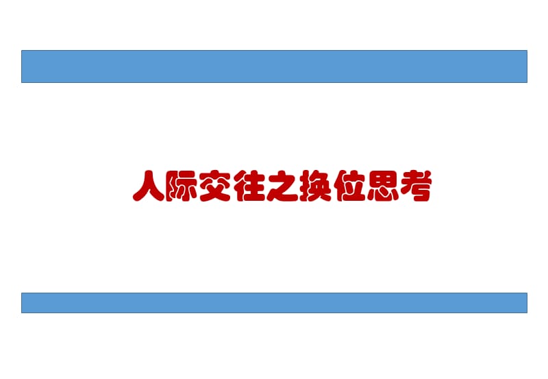 (优质文档)人际交往之换位思考PPT演示课件_第1页